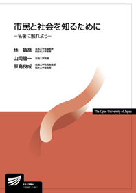 市民と社会を知るために―名著に触れよう―